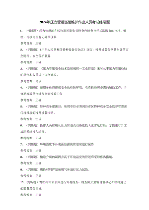 2024年压力管道巡检维护作业人员考试练习题（100题）附答案.docx