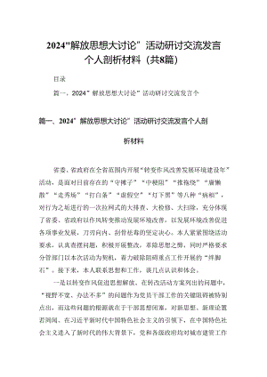 2024“解放思想大讨论”活动研讨交流发言个人剖析材料(8篇集合).docx