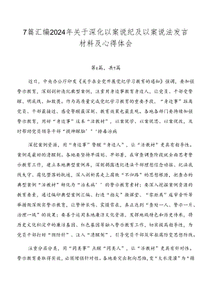 7篇汇编2024年关于深化以案说纪及以案说法发言材料及心得体会.docx
