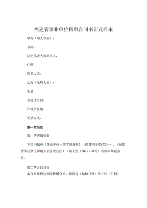 福建省事业单位聘用合同书正式样本 (4).docx