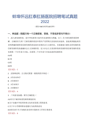 蚌埠怀远肛泰肛肠医院招聘笔试真题2022.docx