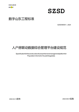 SZSD08 0001—2024人户房联动数据综合管理平台建设规范.docx