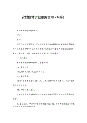 农村鱼塘承包服务合同（34篇）.docx