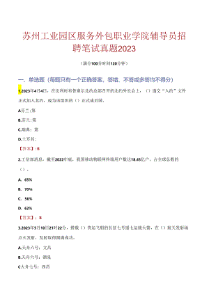 苏州工业园区服务外包职业学院辅导员招聘笔试真题2023.docx