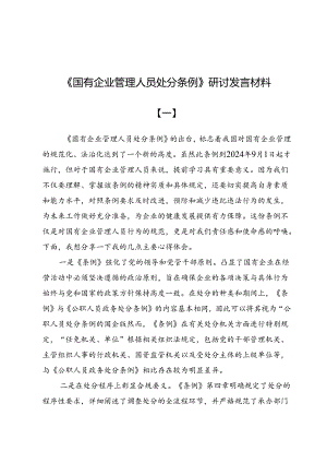 《国有企业管理人员处分条例》研讨发言材料(共六篇).docx