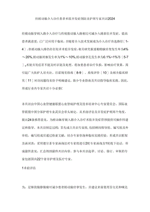 经桡动脉介入诊疗患者术肢并发症预防及护理专家共识2024.docx