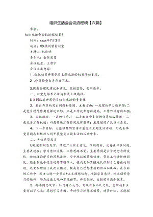 组织生活会会议流程稿【六篇】.docx