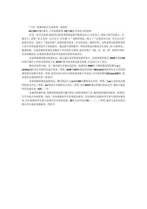 “十佳”新课改能手先进典型事迹材料.docx