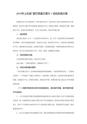 “医疗质量万里行”活动实施方案.docx