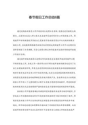 春节假日工作总结6篇.docx
