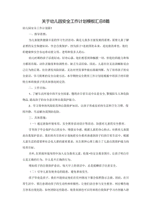 关于幼儿园安全工作计划模板汇总8篇.docx