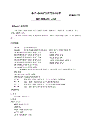 mt408-1995煤矿用直流稳压电源.docx