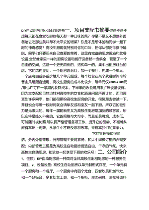 DIY自助厨房创业项目策划书.docx