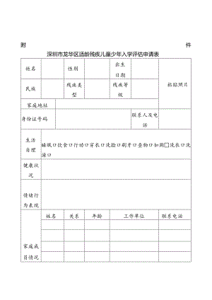 深圳市龙华区适龄残疾儿童少年入学评估申请表.docx