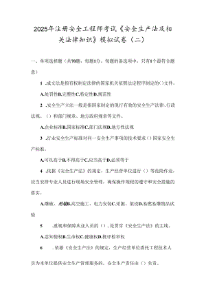 2025年注册安全工程师考试《安全生产法及相关法律知识》模拟试卷(二).docx