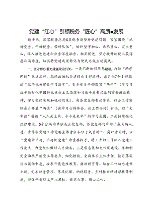 税务局经验做法：党建“红心”引领税务“匠心” 高质量发展.docx