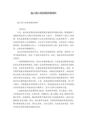 选人用人培训班讲话材料.docx