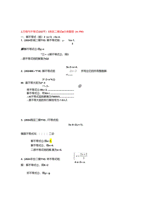 2.方程与不等式：202404各区二模试题分类整理（教师版）.docx