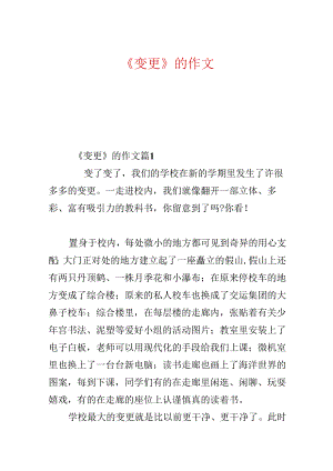 《变化》的作文.docx