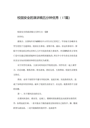 校园安全的演讲稿五分钟优秀(17篇).docx