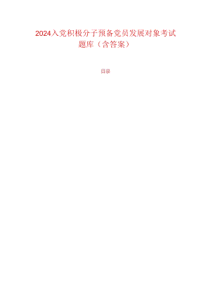 2024入党积极分子预备党员发展对象考试题库(含答案).docx