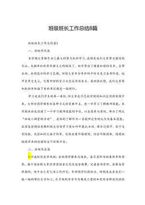 班级班长工作总结8篇.docx