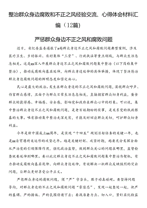 整治群众身边腐败和不正之风经验交流体会材料汇编（12篇）.docx