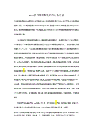 HIV-1蛋白酶抑制剂的研究新进展.docx