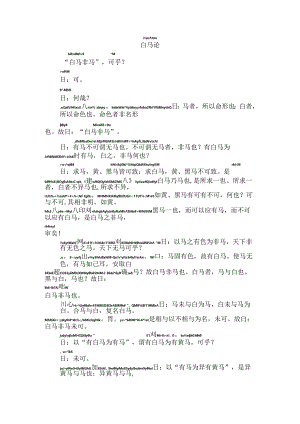公孙龙子白马论拼音版.docx