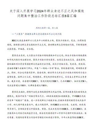 关于深入开展学习2024年群众身边不正之风和腐败问题集中整治工作阶段总结汇报8篇汇编.docx