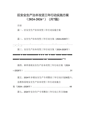 区安全生产治本攻坚三年行动实施方案（2024-2026年）（共7篇）.docx