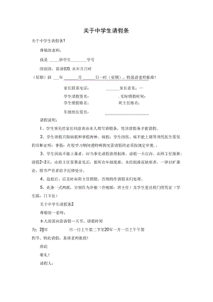 关于中学生请假条.docx