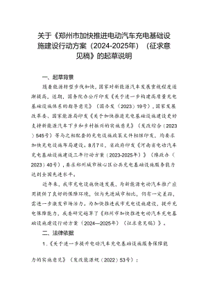 《郑州市加快推进电动汽车充电基础设施建设行动方案（2024-2025年）（征求意见稿）》的起草说明.docx
