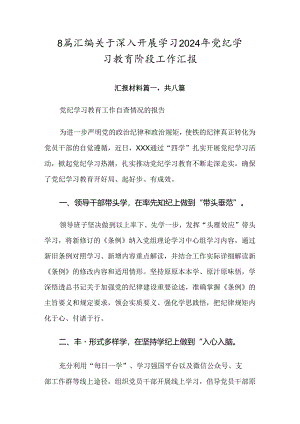 8篇汇编关于深入开展学习2024年党纪学习教育阶段工作汇报.docx