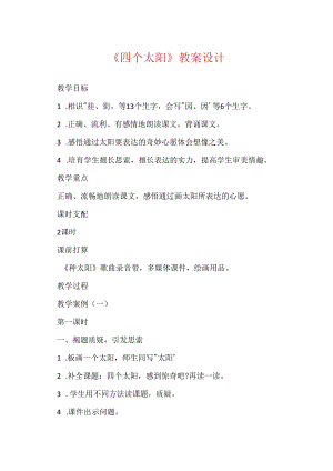 《四个太阳》教案设计.docx