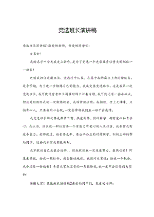 竞选班长演讲稿.docx