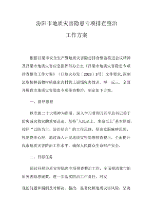 汾阳市地质灾害隐患专项排查整治 工作方案.docx