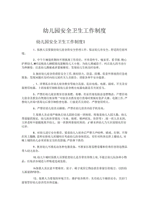 幼儿园安全卫生工作制度.docx