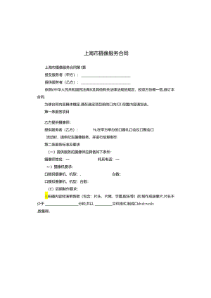 上海市摄像服务合同.docx
