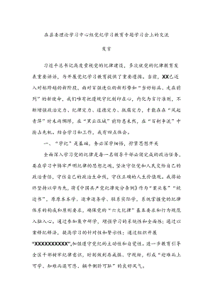 在县委理论学习中心组党纪学习教育专题学习会上的交流发言.docx
