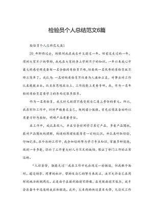检验员个人总结范文6篇.docx