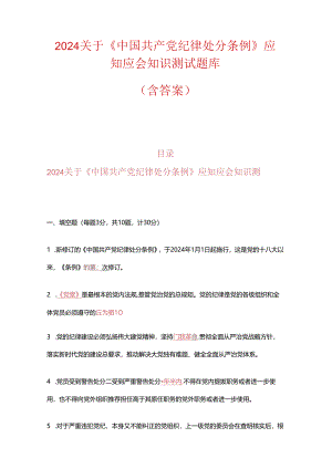 2024关于《中国共产党纪律处分条例》应知应会知识测试题库（含答案）.docx