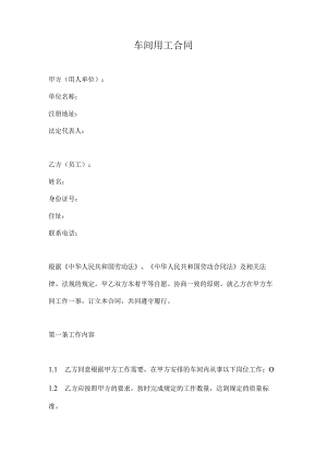 车间用工合同.docx