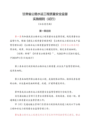 甘肃省公路水运工程质量安全监督实施细则（试行）（征求意见稿）.docx