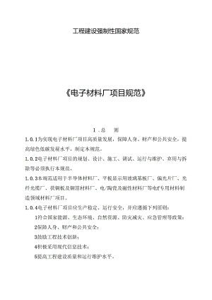 《电子材料厂项目规范》.docx