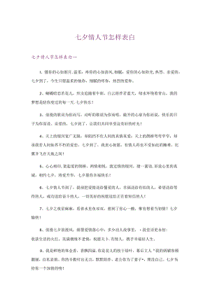 七夕情人节怎样表白.docx