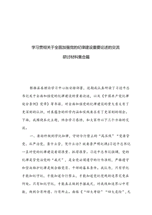 学习贯彻关于全面加强党的纪律建设重要论述的交流研讨材料集合篇.docx