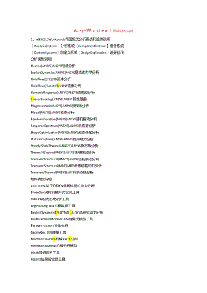 Ansys-Workbench界面命令说明.docx