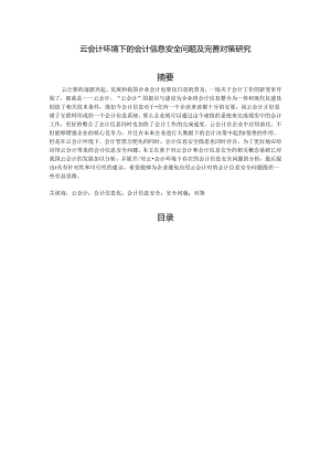 【《云会计环境下的会计信息安全问题及完善对策研究》16000字（论文）】.docx