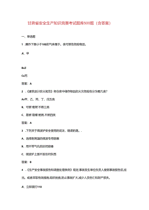 甘肃省安全生产知识竞赛考试题库500题（含答案）.docx